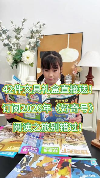 文具礼盒直接送!订阅2026年《好奇号》阅读之旅别错过! 文具礼盒直接送!订阅2026年《好奇号》阅读之旅别错过! #杂志铺 #订杂志就上杂志铺 #好书推荐 #少儿科普