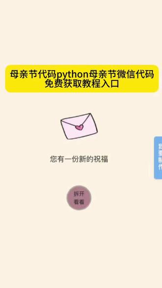 你们都在找的母亲节代码获取教程!#母亲节代码python 母亲节代码免费获取教程入口#母亲节代码 #剪映 母亲节代码教程 母亲节微信代码教程#母亲节微信代码 #母亲节代码可复制 母亲节代码可复制在哪找 母亲节代码可复制教程来了 母亲节文案 母亲节代码模版直接套用 母亲节代码python 母亲节代码微信复制粘贴 母亲节视频素材 母亲节信封 母亲节代码python可复制母亲节微信代码 母亲节代码python 母亲节代码获取 母亲节代码改文字 母亲节手写信男生 母亲节快乐给母亲写的一封信 母亲节匿名信信封原视频及代码获取教程 母亲节小作文 母亲节匿名信代码 母亲节匿名信微信代码 母亲节专属定制信 母亲节信封 母亲节创意手写信定制 母亲节贺卡 母亲节电子贺卡 母亲节视频 母亲节文案 母亲节祝福语 母亲节几月几号 母亲节问卷调查 你们都在找的母亲节匿名信信封免费获取教程来了 写给妈妈的信母亲节 母亲节手写信文案 母亲节信内容 母亲节手写信初中生 母亲节信怎么做