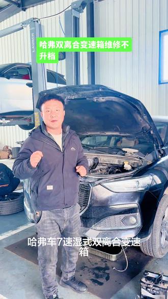 哈弗系列的七速湿式双离合变速箱,不升档,维修自动变速箱!#抖音汽车
