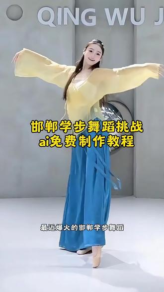 邯郸学步舞蹈挑战ai制作教程来了,邯郸学步舞蹈一键制作入口 #邯郸学步舞火到国外 #邯郸学步舞蹈 #邯郸学步挑战赛 #ai创作 #即梦ai 邯郸学步舞蹈挑战ai教程 邯郸学步舞蹈挑战ai指令 邯郸学步舞蹈挑战ai特效 邯郸学步舞蹈挑战ai特效教程 邯郸学步舞蹈挑战ai制作教程 邯郸学步舞蹈挑战ai生成 邯郸学步舞蹈挑战免费生成 邯郸学步舞蹈挑战ai一键生成 邯郸学步舞蹈挑战ai口令 邯郸学步舞蹈挑战ai拍同款 邯郸学步舞蹈挑战拍同款 邯郸学步舞蹈挑战特效 邯郸学步舞蹈挑战口令 邯郸学步舞蹈挑战指令 邯郸学步舞蹈挑战教程 邯郸学步舞蹈挑战免费教程 邯郸学步舞蹈挑战特效教程 邯郸学步舞蹈挑战ai制作方法 邯郸学步舞蹈挑战ai生成方法 邯郸学步舞蹈挑战ai生成指令 邯郸学步舞蹈挑战制作教程 邯郸学步舞蹈挑战特效制作 邯郸学步舞蹈挑战特效口令 邯郸学步舞蹈挑战特效指令 邯郸学步舞蹈挑战特效入口 邯郸学步舞蹈挑战教程入口 邯郸学步舞蹈挑战制作入口