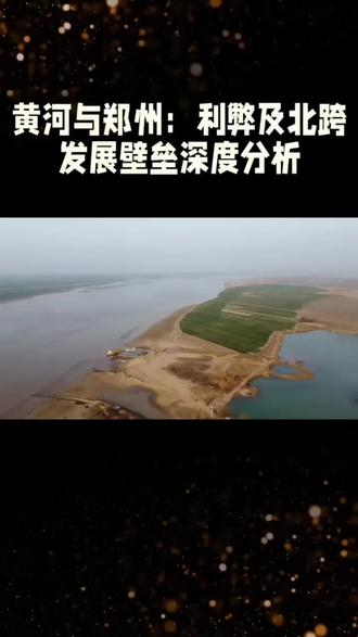 @中国野生生物影像年赛 #2026中国野生生物影像年赛 #透视热点事件背后的逻辑脉络 #黄河与郑州利弊及北跨发展壁垒深度分析报道