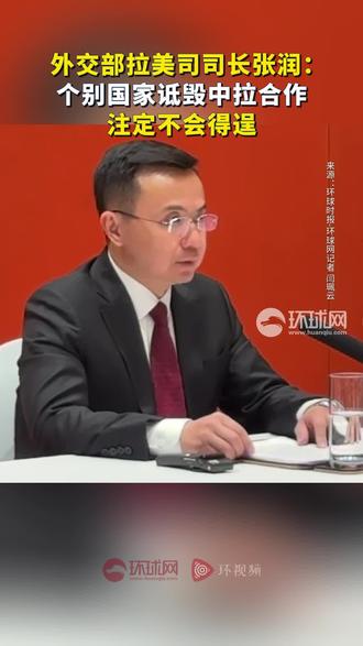 外交部拉美司司长张润:个别国家诋毁中拉合作注定不会得逞