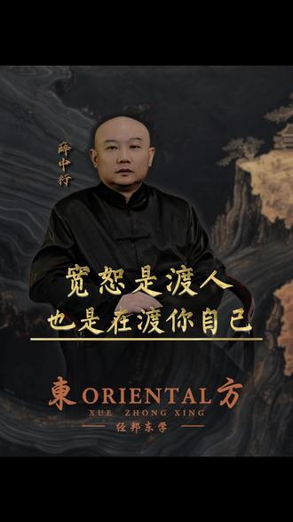 宽恕是渡人也是在渡你自己! #薛师解易 #宽恕 #内耗