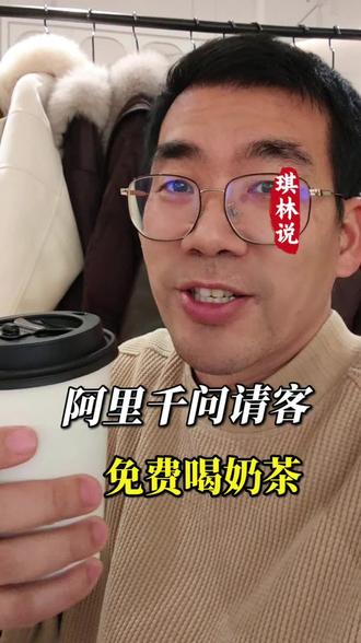 阿里千问请客全国人民喝奶茶,具体怎么操作?我来告诉你,该省省该花花#阿里#千问#奶茶#羊毛#省钱攻略