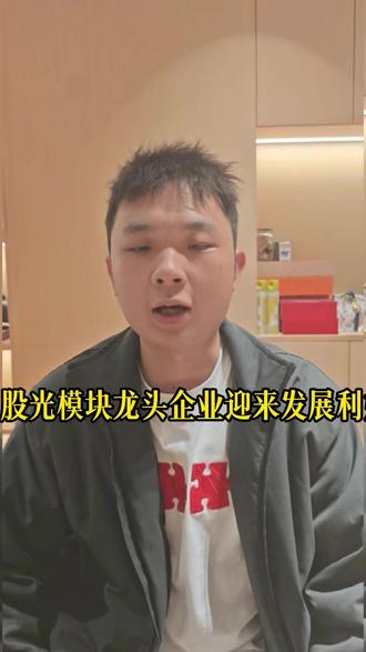 A 股光模块龙头企业迎来发展利好 #股票 #财经 #金融 #经济 #泛财经