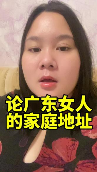 广东女人家庭地位 高的嘞!