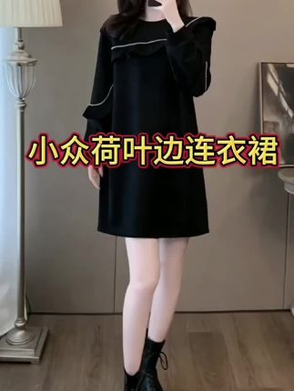 欧洲站黑色连衣裙女秋宽松遮肉显瘦设计感小众荷叶边领裙子小个子#简约穿搭 #休闲减龄穿搭 #洋气减龄 #显瘦穿搭 #爆款热卖中