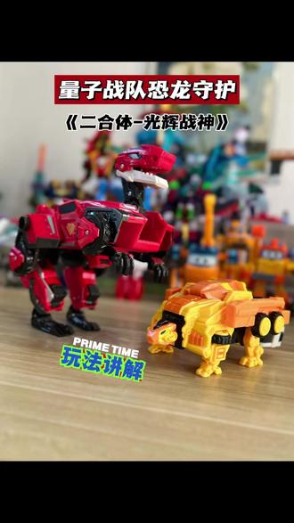 量子战队恐龙守护新品二合体变形机器人光辉战神完整变形讲解视频来咯 #量子战队 #变形玩具 #儿童礼物