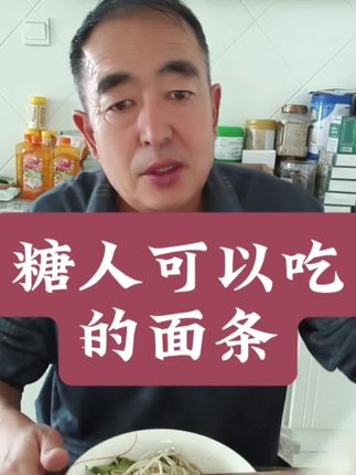 糖人能吃的面条#青稞面 #糖尿病饮食