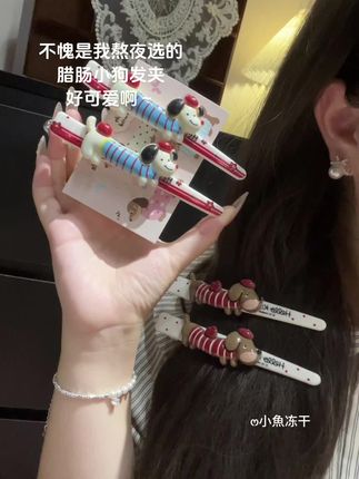 不愧是我熬夜选的可爱腊肠小狗发夹 太可爱了#发夹 #头饰发饰 #少女心好物 #仙女必备 #一字夹