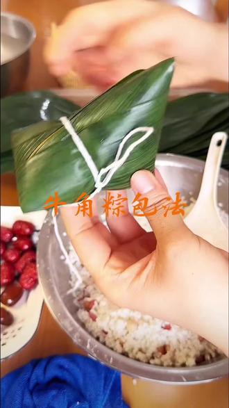 包粽子 最不怕漏米的牛角粽子包法!#粽子新包法 #粽子教程
