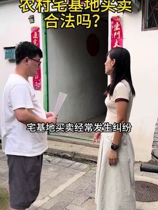 宅基地买卖,要签订正规合同,否则后期很容易发生纠纷#宅基地买卖 #宅基地买卖合同
