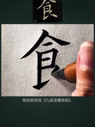 常玄书法临帖九成宫醴泉铭欧楷#常玄#书法#欧楷