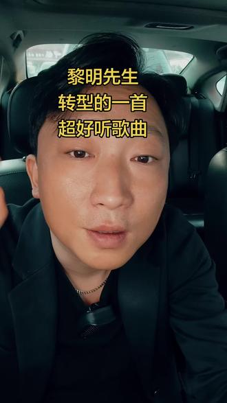 #黎明 转型曲目#经典翻唱 1996年的一首代表作