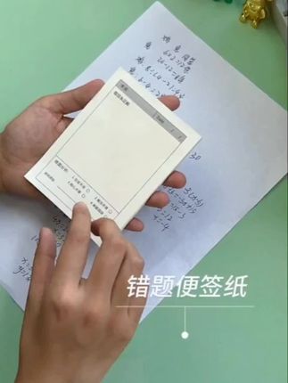 贴上撕下的便签纸,用来纠正错题太方便了,简直就是学生的好帮手。想用就多用几次,真是挺不错的。#便签纸 #学生文具 #草稿纸 #改错本