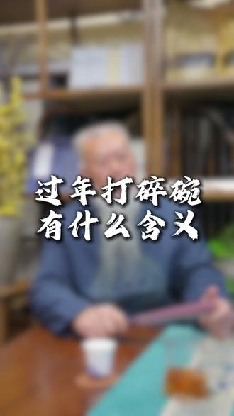 过年打碎碗是什么预兆,到底有何讲究? #春节习俗 #过年 #国学文化 #彭大雄 #年味