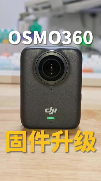 一分钟教你大疆Osmo360固件升级,解锁更多隐藏功能! #大疆OSMO360 #大疆 #全景相机 #po图晒晒我的心头好 #滑板