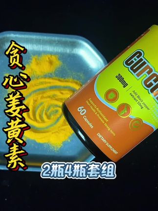 Vorse姜黄素套组 实际检测高于瓶标,套组活动中#补剂 #健身 #姜黄素