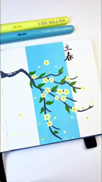 立春绘春,万事顺意✨|丙烯马克笔绘画教程
立春日,绘春景✨
春始至,万事兴
愿你春风得意,事事顺心
事业一路向好,生活岁岁安暖
沉浸式画一幅立春小美好,迎接春日所有温柔#立春 #绘画教程 #初描丙烯马克笔 #解压 #治愈