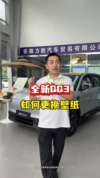全新QQ3如何更换壁纸 看过来#用车小知识 #全新QQ3 #奇瑞汽车