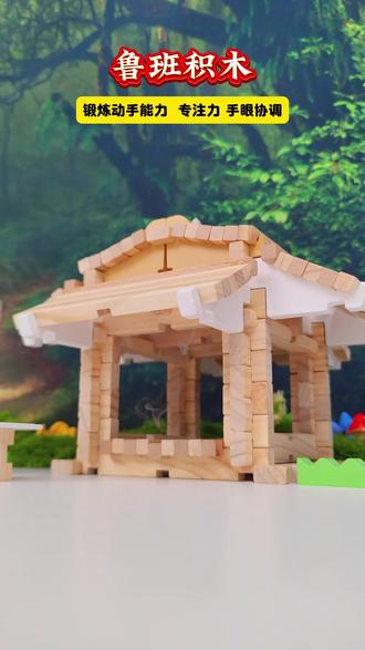 让孩子远离手机的榫卯益智积木,玩法丰富有趣,陪孩子一起玩,增进亲子关系#宝妈#早教#亲子#益智