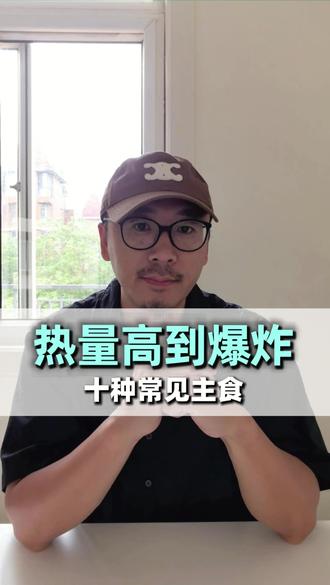 日常生活中高热量食物 日常生活中常见的热量很高的主食#减肥 #饮食管理 #高热量食物有哪些 #热量缺口 #体重管理