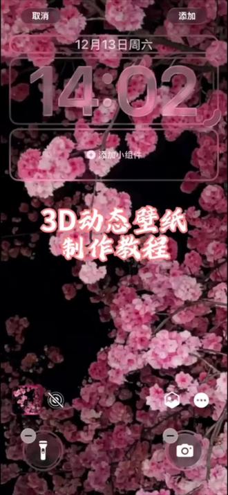 裸眼3D立体壁纸教程,大家都来试试叭#醒图#醒图创作者 动态壁纸#醒图创作者#壁纸制作教程