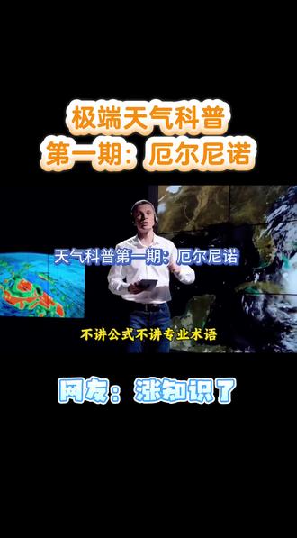 极端天气科普第一期:厄尔尼诺 #厄尔尼诺 #厄尔尼诺对我国的影响 #关注全球气候问题 #极端天气事件 #厄尔尼诺现象