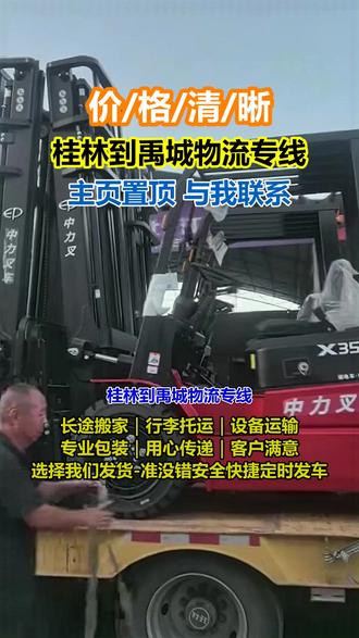 桂林到禹城物流专线 王先生,(136-9350-7056),智能专线,引领物流新未来,桂林到禹城,智能科技来领航,覆盖禹城市,济南周边,齐河,济阳,商河,临邑,大数据规划路线,避开拥堵路段,提升运输效率#电动车托运 #整车零担 #工地搬家 #酒水托运 #物流专线