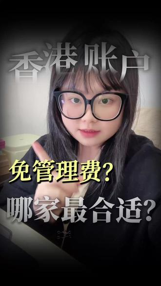 连香港汇丰都要管理费,现在还有哪家香港账户适合开?#香港汇丰银行#香港银行#香港中银#干货分享#港卡