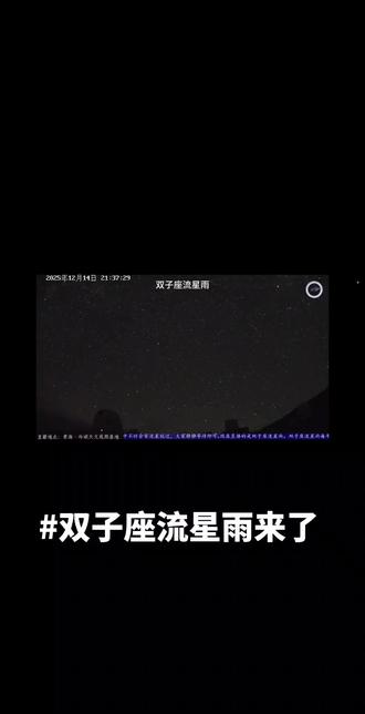双子座流星雨极大期来临,一起来看流星雨。