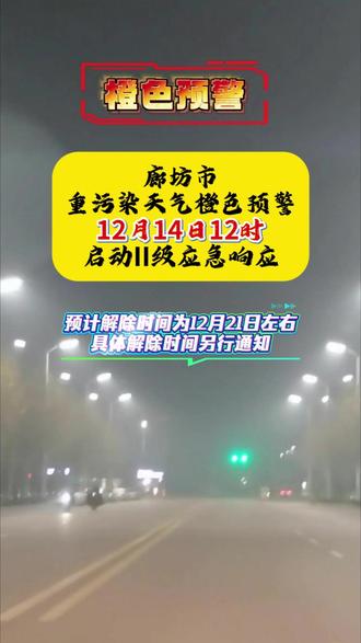 廊坊2级应急响应 #橙色预警 #应急响应 #文安城市之光 #重污染天气 #停工停产 据廊坊生态管理