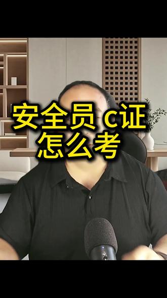 安全员 c证怎么考 安全员 c证怎么考
#惠州医保 #考证交社保#社保 #中山医保