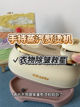 乐视手持蒸汽挂烫机,干湿两用可挂烫可熨斗电熨斗,高颜值体积小巧大水箱陶瓷大面板 #熨斗#挂烫机#手持挂烫机