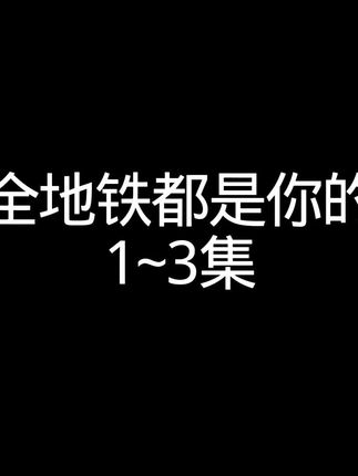 #地铁动画