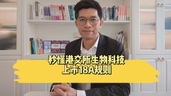 秒懂港交所生物科技上市18A规则