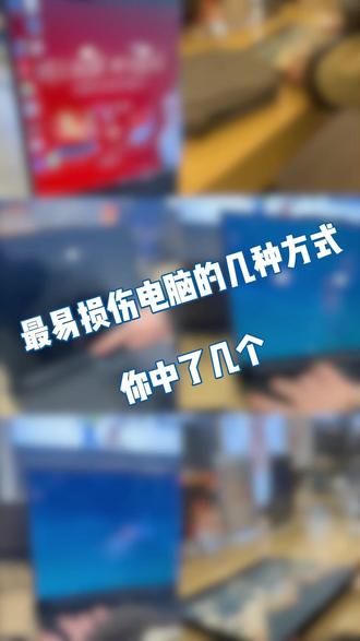 电脑报废的几大操作,你中招了吗? #天禧AI一体多端#联想天禧个人超级智能体#电脑知识#电脑小技巧#联想