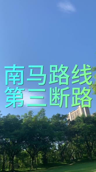 #跑步 ,#南宁马拉松,#南宁马拉松路线,昨天淋雨去,今天感冒了,只能街景看了,别看这一分钟的视频,我剪了一个多小时,哈哈哈哈哈哈,探索马拉松路线