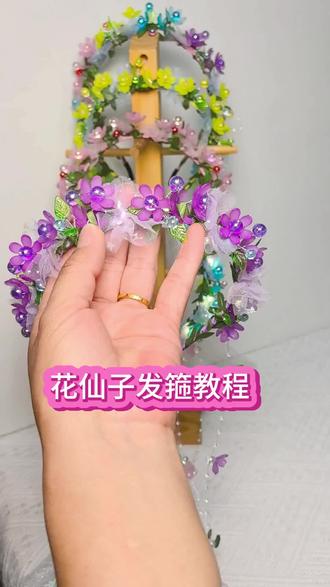 四季繁花~花仙子发箍教程来喽...#四季繁花 #手工 #花仙子 #发箍 #教程