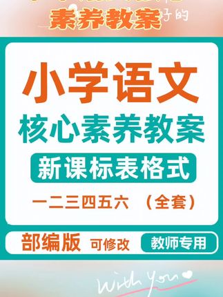 老师们都在找的新课标教案终于来了!它是全新大单元教学设计,紧扣新课标精神,每个单元都有阅读方法、表达交流、语文要素等方面的提升,还有落实核心素养的具体措施。课时安排、教学目标、教学过程、板书设计、作业布置都有,备课用它太省心了!#教师编 #新学期 #教学设计 #备课教案