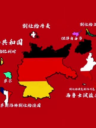 德意志帝国的毁灭,我们无能为力 #一战 #德国 #历史 #地图
