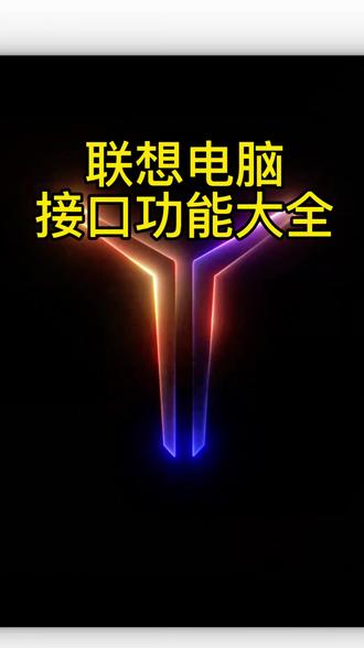 你知道怎么用你的电脑接口了吗?#天禧AI一体多端 #联想电脑 #电脑接口