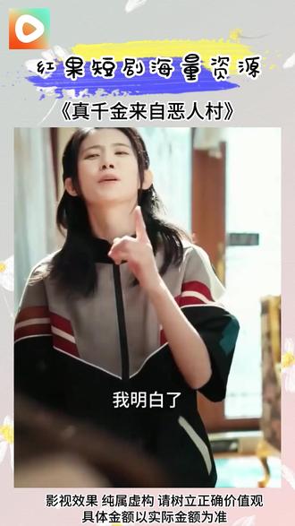 《真千金来自恶人村》#红果短剧 #你的短剧搭子 #《真千金来自恶人村》