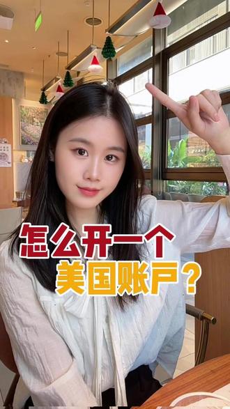跨境人必看!美国账户开户指南 #美国银行开户 #美国公司注册 #美国公司开户 #美国华美银行 #美国公司银行开户