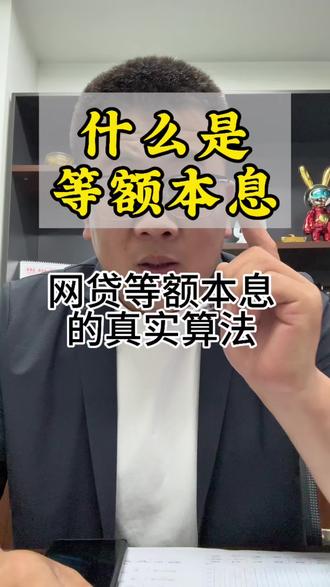 等额本息暗藏大坑,网贷真实利率直接翻倍#大连同城 #等额本息 #翻倍 #贷款