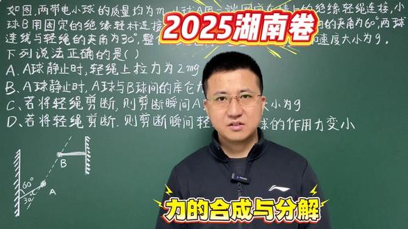 2025年湖南卷高考物理真题讲解(力的合成与分解) #高中物理 #高考物理 #高考真题 #高中 #高考