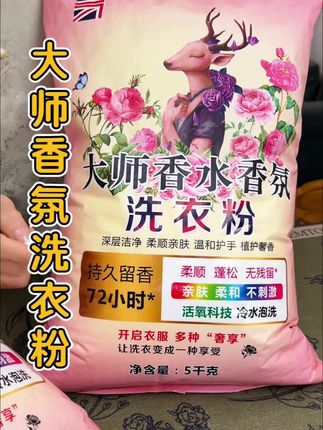 #洗衣粉 #香氛洗衣粉 #大师香氛洗衣粉 #超便宜超划算