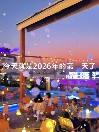 今天就是2026年的第一天了,我亲爱的好朋友,希望你在新的一年里平平安安,快乐和幸福常伴左右。愿你新年胜旧年,在奔赴2026年的路上,你一定能成为你想成为的人。最后,新年快乐,我的朋友。 #知识迎新年 #你好2026 #2026年的第一天 #艾特你最重要的人#元旦