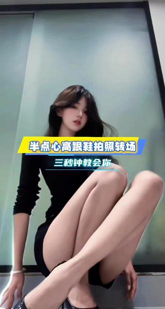 半点心高跟鞋拍照转场教程#剪辑教程 #半点心 #变装 #拍照姿势 #零基础学剪辑