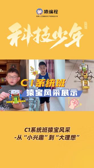 猿宝风采之C1系统班学员
#少儿编程 #动手动脑 #让孩子远离手机 #少儿编程
#成长之路